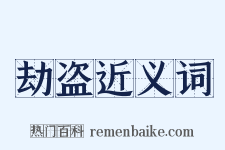 劫盗近义词是什么意思的图片